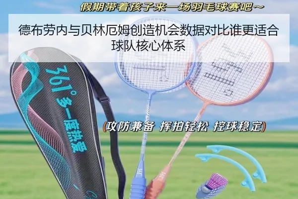 德布劳内与贝林厄姆创造机会数据对比谁更适合球队核心体系