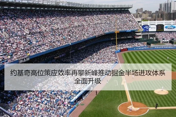 约基奇高位策应效率再攀新峰推动掘金半场进攻体系全面升级
